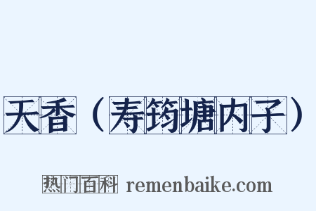 天香（寿筠塘内子）是什么意思的图片